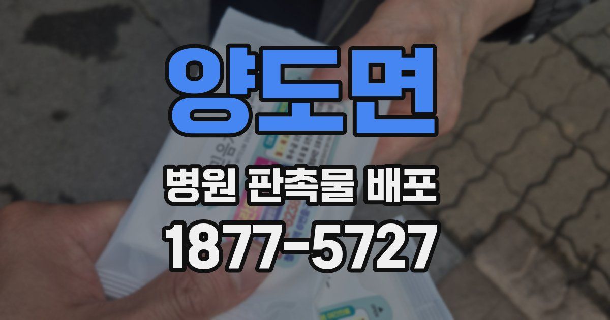 양도면 병원 판촉물 배포