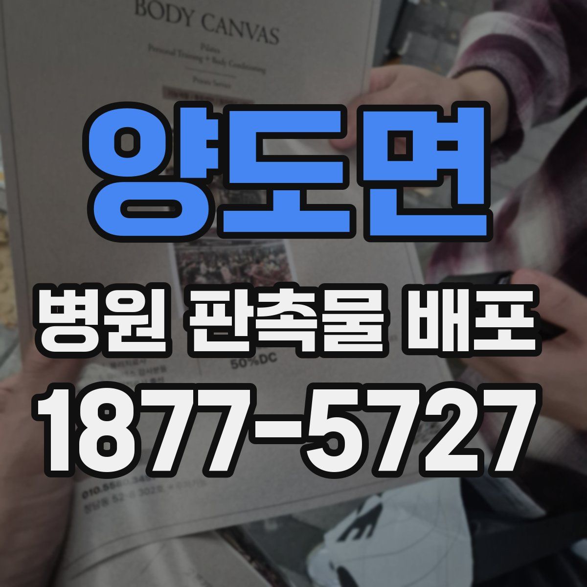 양도면 병원 판촉물 배포