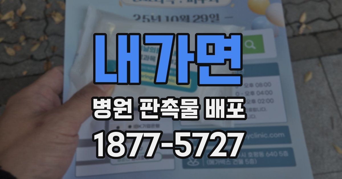 내가면 병원 판촉물 배포