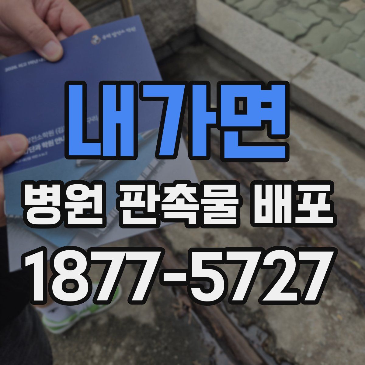 내가면 병원 판촉물 배포