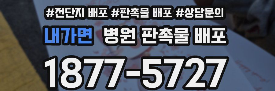 내가면 병원 판촉물 배포