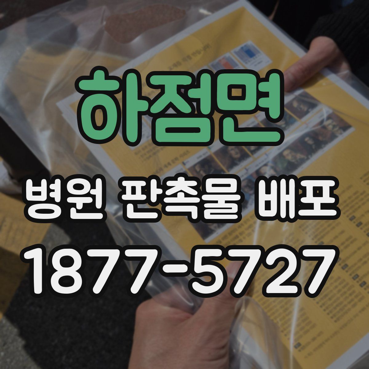 하점면 병원 판촉물 배포