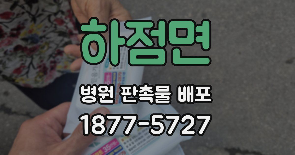 하점면 병원 판촉물 배포