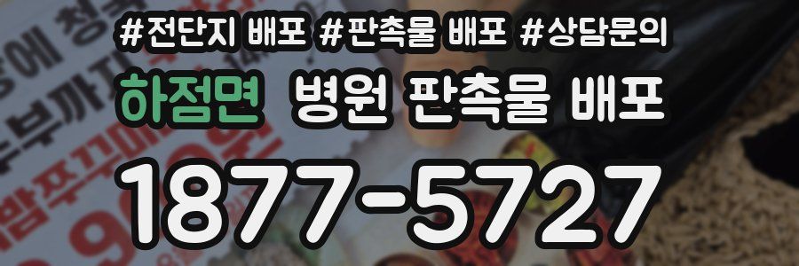 하점면 병원 판촉물 배포