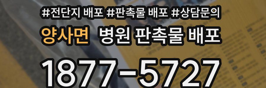 양사면 병원 판촉물 배포