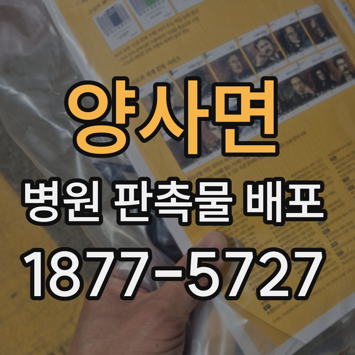 양사면 병원 판촉물 배포