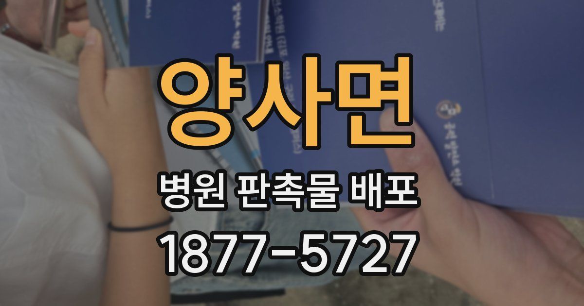 양사면 병원 판촉물 배포