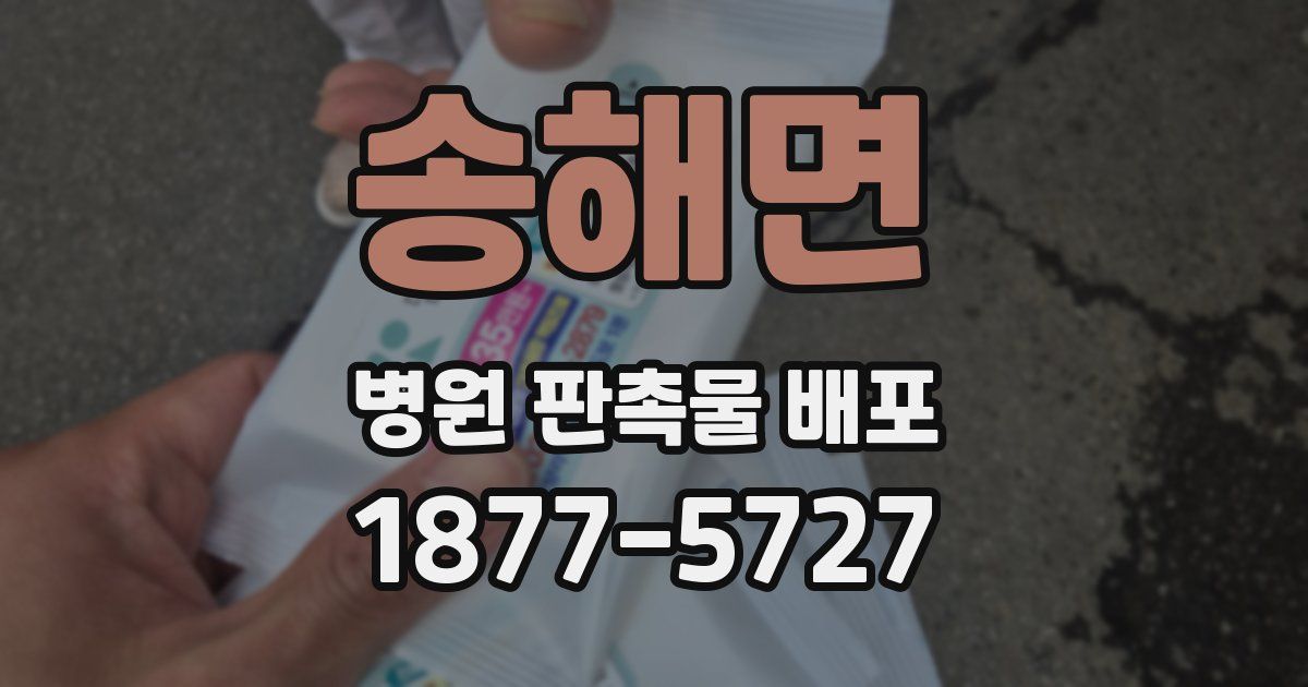 송해면 병원 판촉물 배포