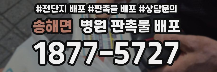 송해면 병원 판촉물 배포