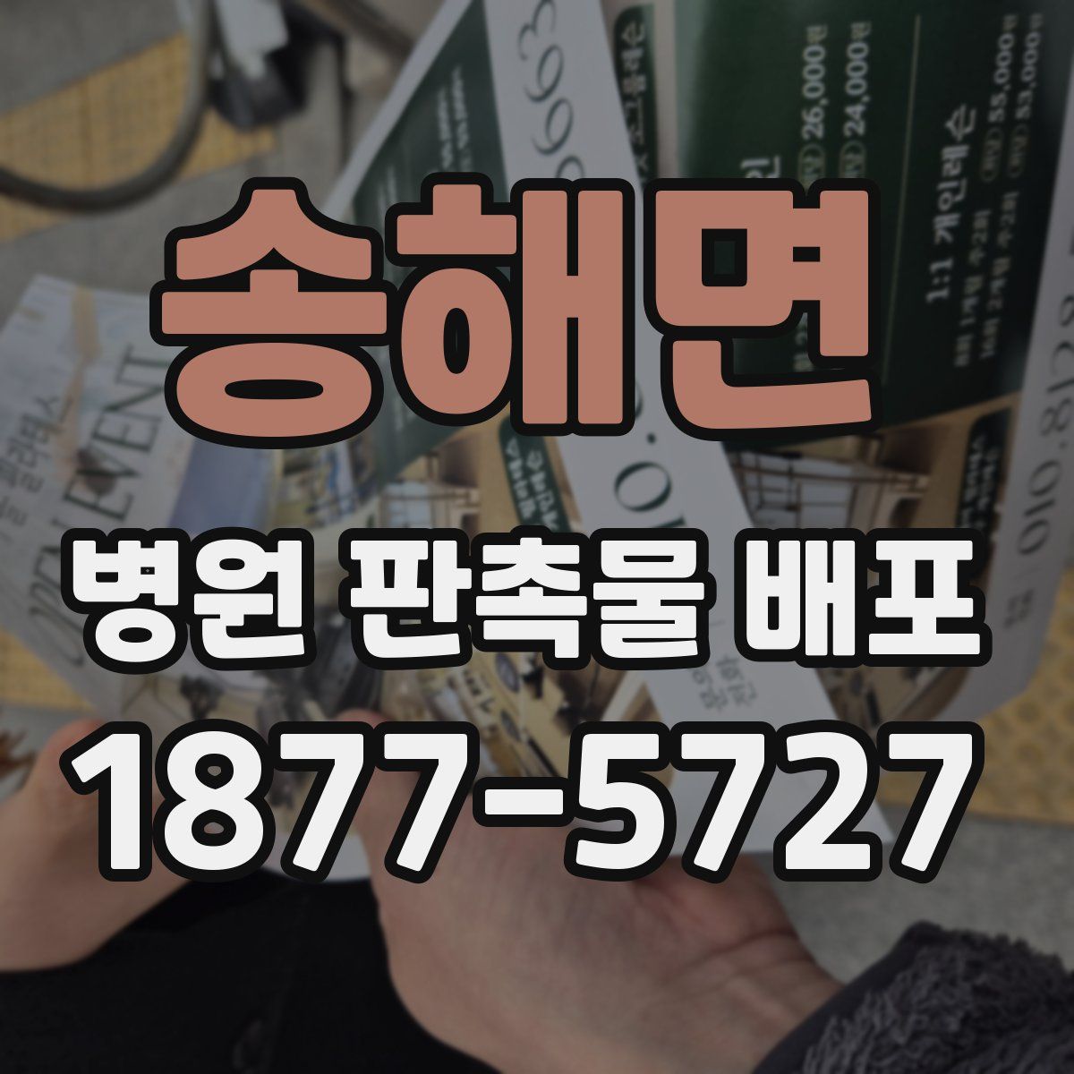 송해면 병원 판촉물 배포
