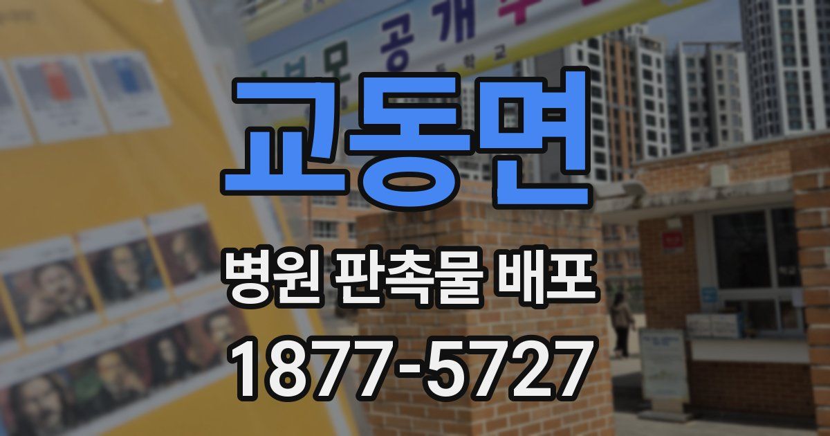 교동면 병원 판촉물 배포