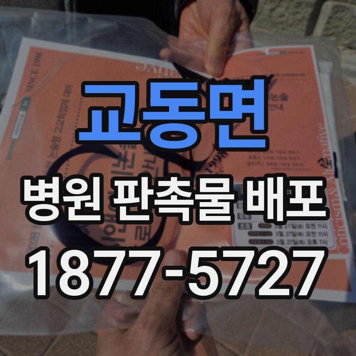 교동면 병원 판촉물 배포