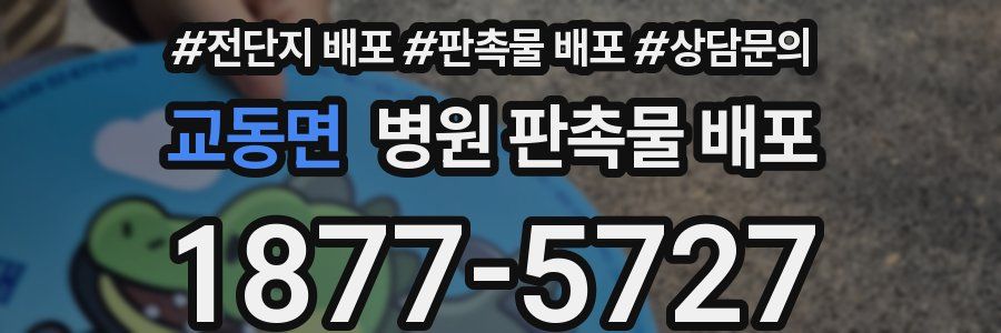 교동면 병원 판촉물 배포