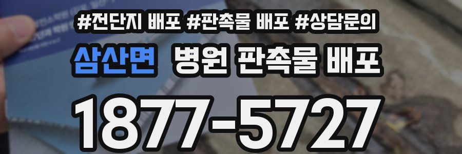 삼산면 병원 판촉물 배포