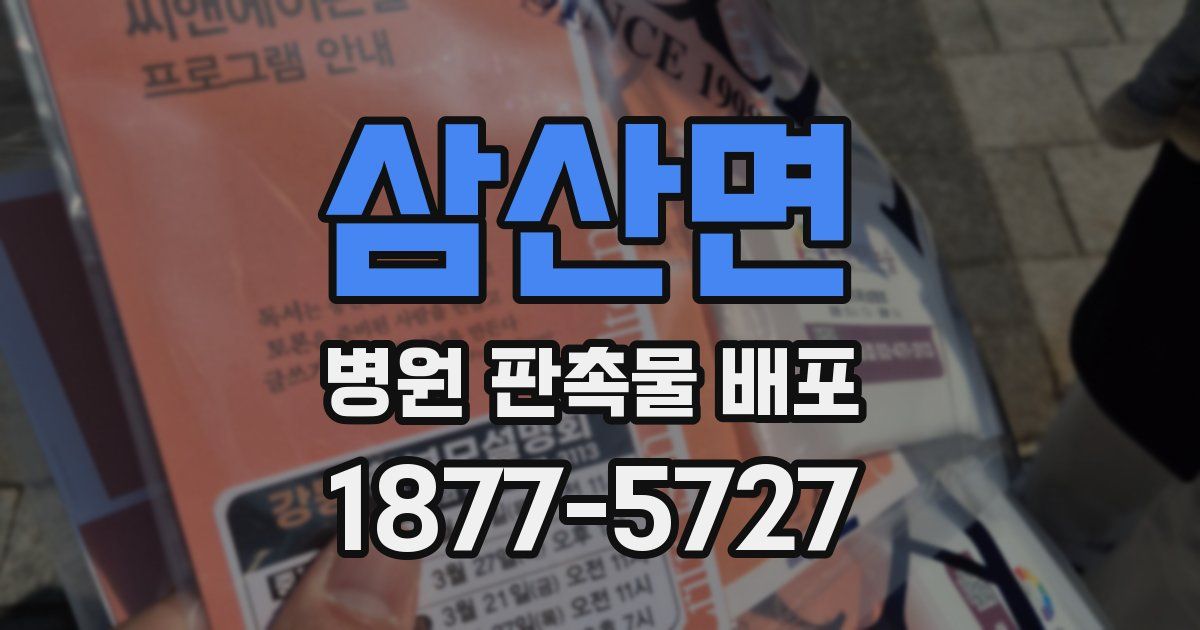 삼산면 병원 판촉물 배포