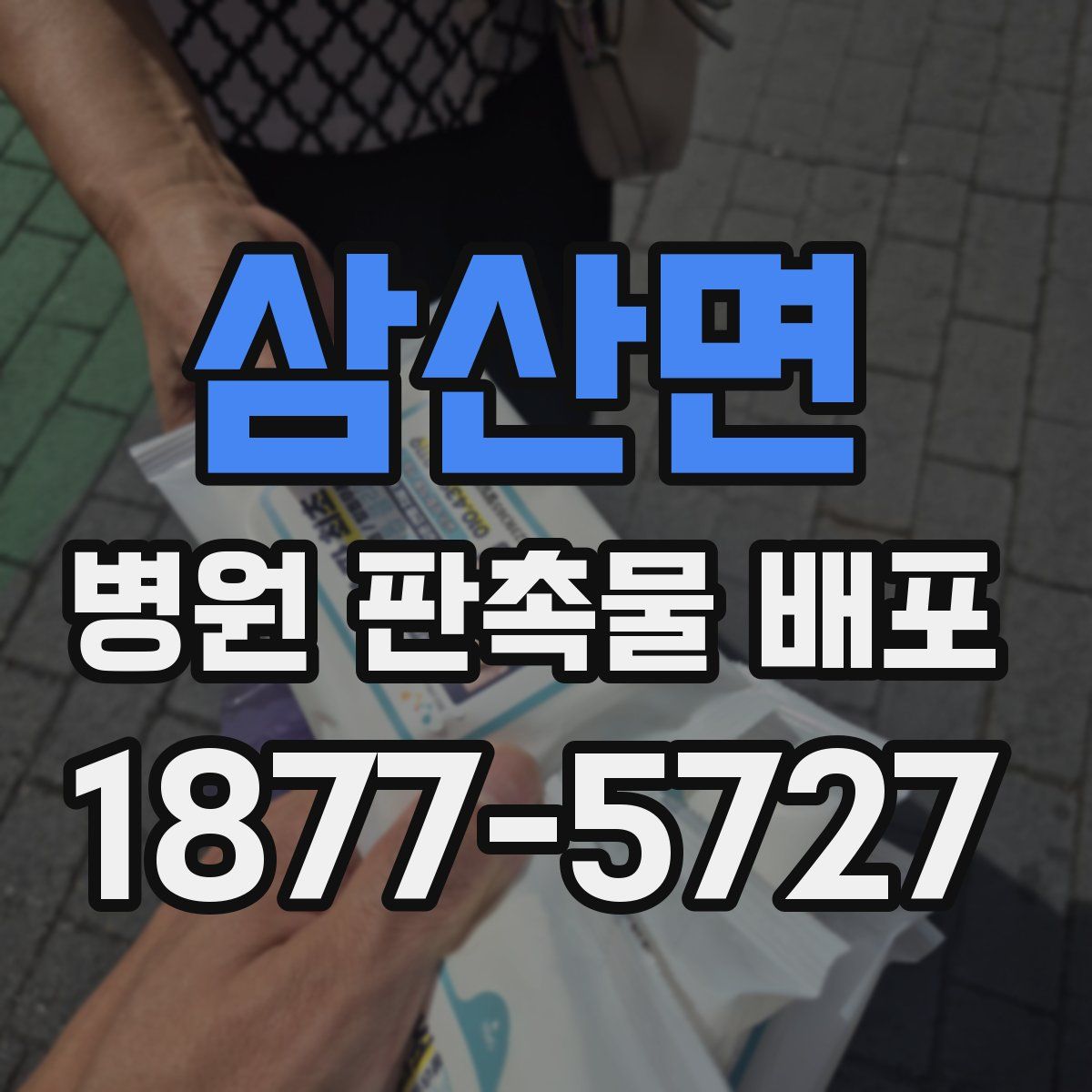 삼산면 병원 판촉물 배포