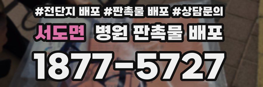 서도면 병원 판촉물 배포