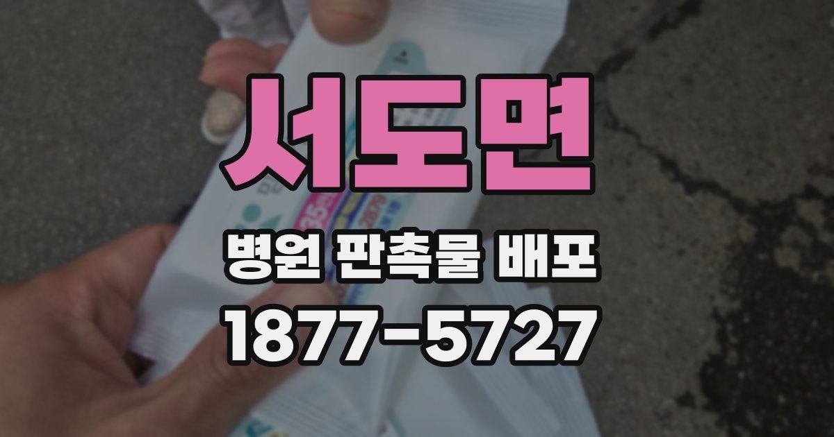 서도면 병원 판촉물 배포