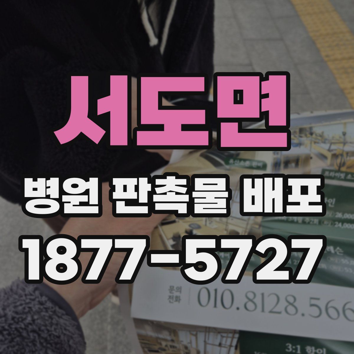 서도면 병원 판촉물 배포