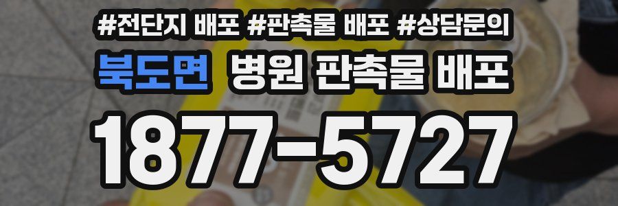 북도면 병원 판촉물 배포