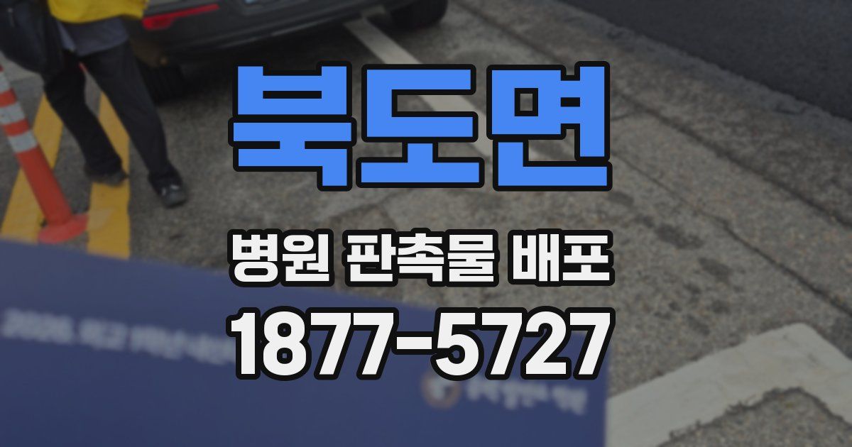 북도면 병원 판촉물 배포