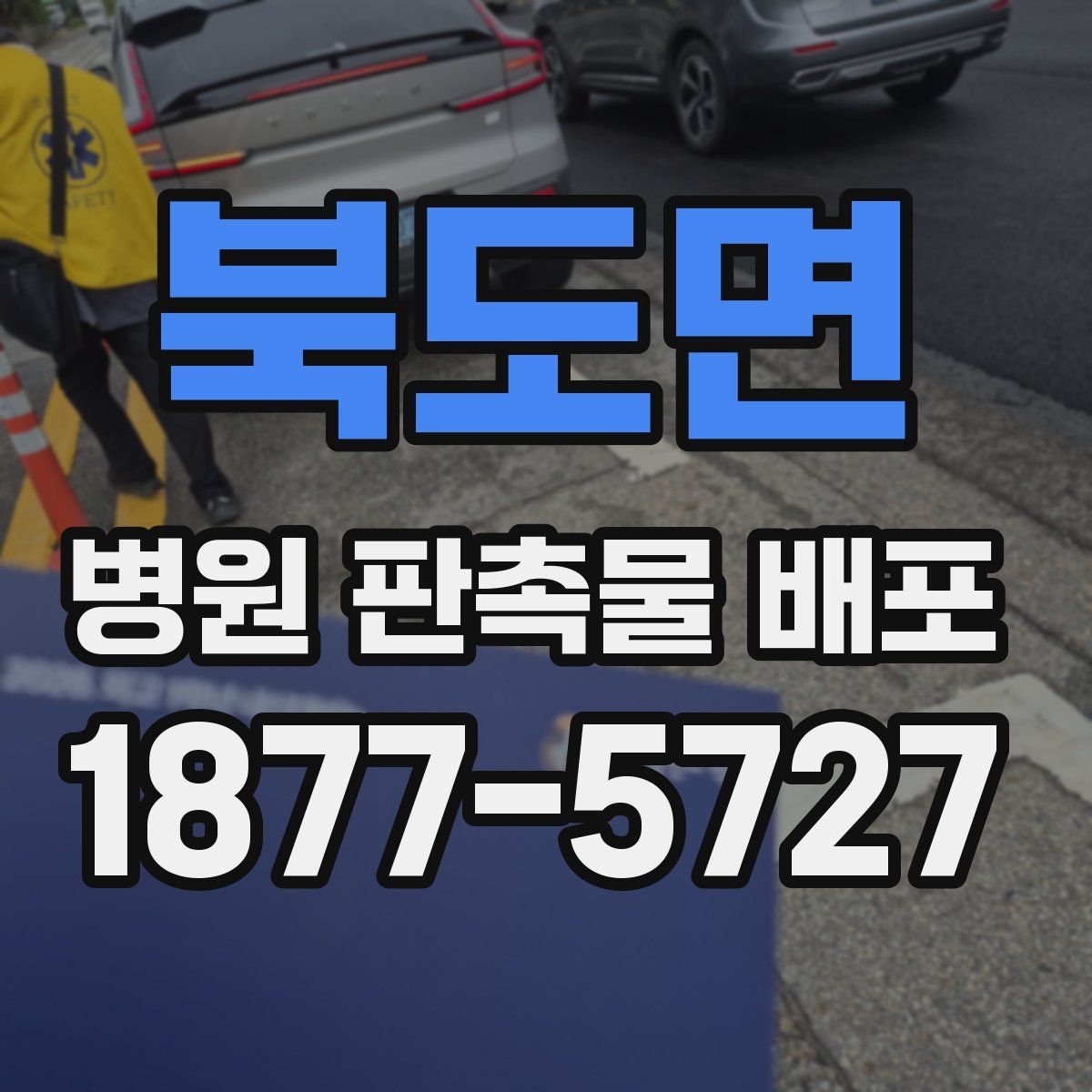 북도면 병원 판촉물 배포