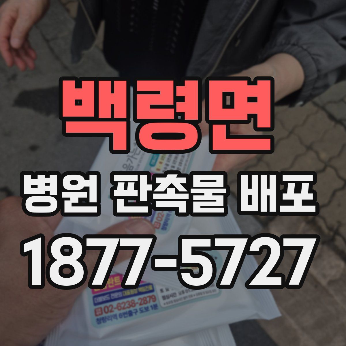백령면 병원 판촉물 배포