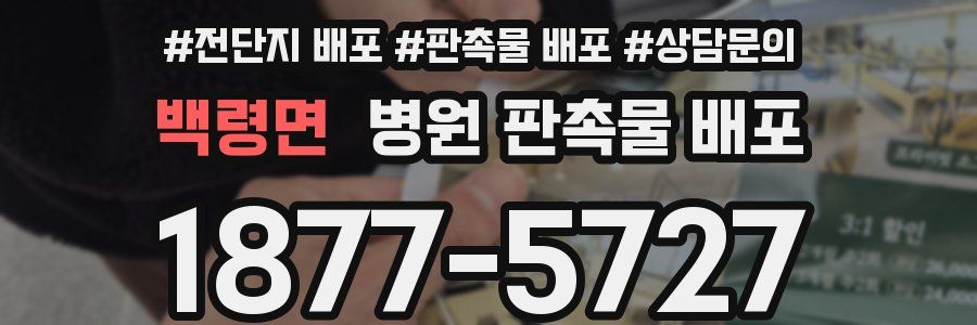 백령면 병원 판촉물 배포