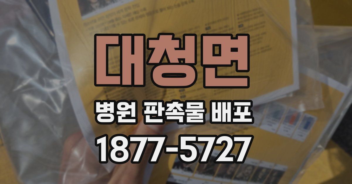 대청면 병원 판촉물 배포