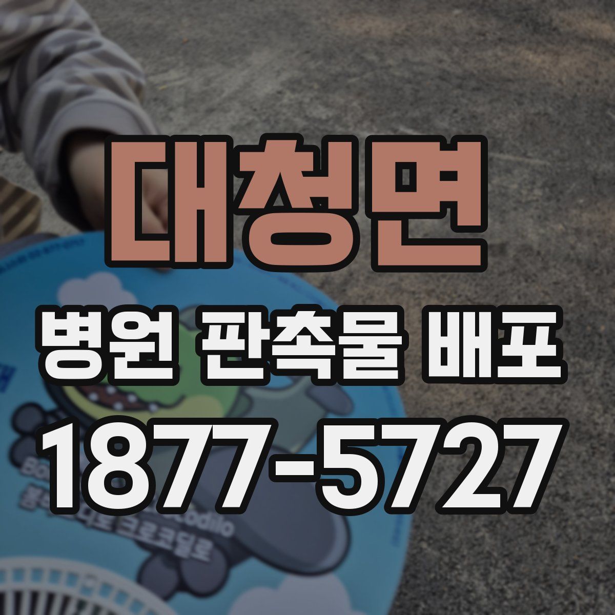 대청면 병원 판촉물 배포