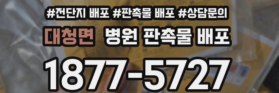 대청면 병원 판촉물 배포
