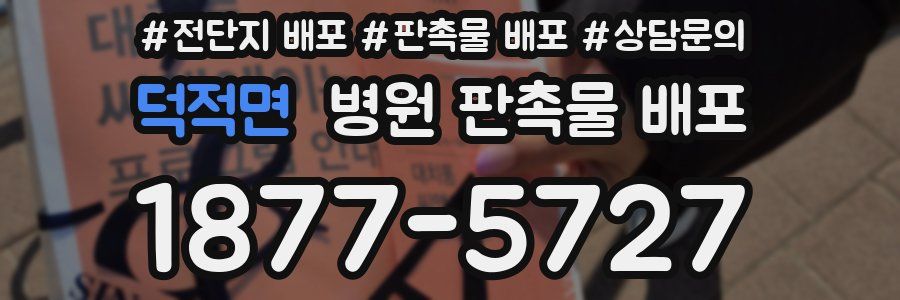 덕적면 병원 판촉물 배포
