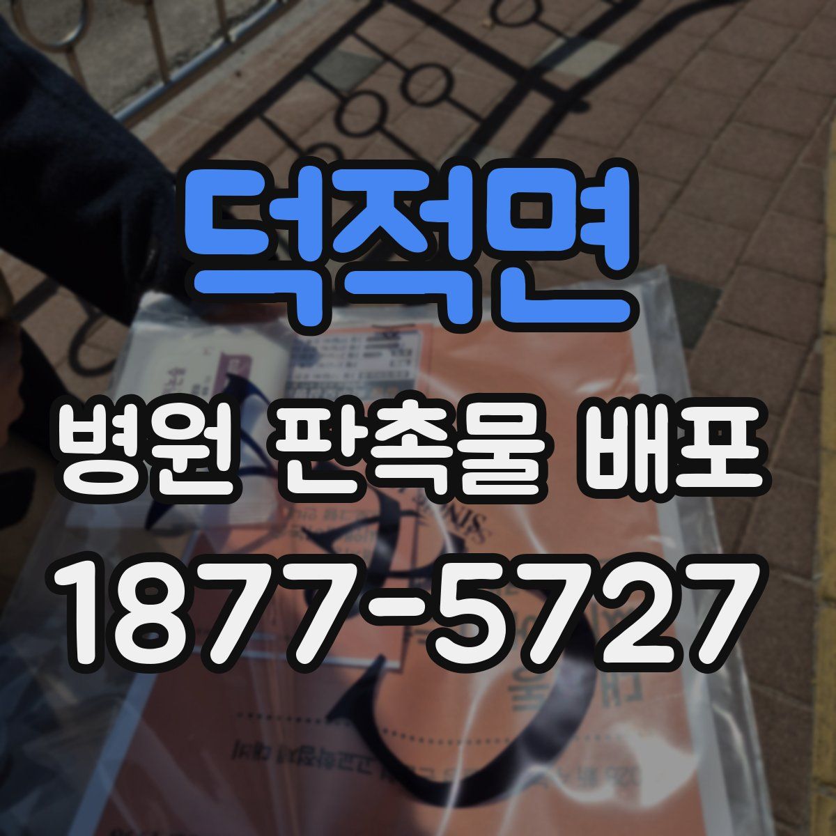 덕적면 병원 판촉물 배포