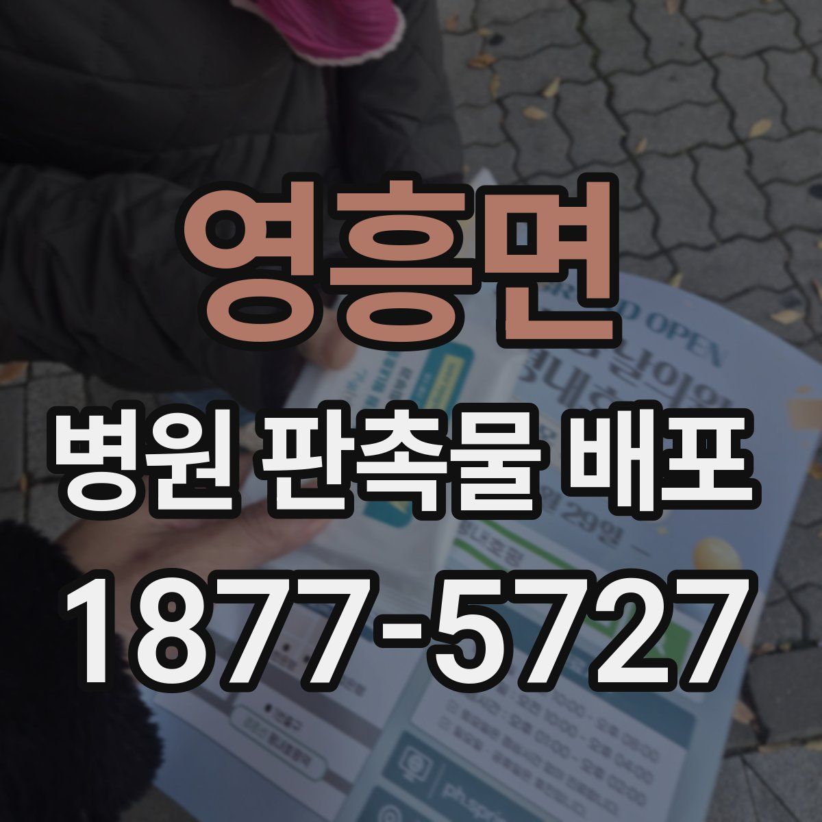 영흥면 병원 판촉물 배포