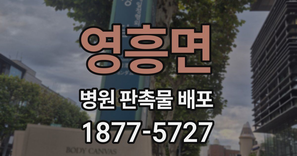영흥면 병원 판촉물 배포