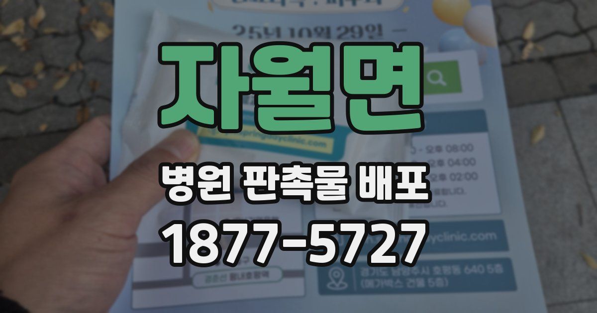 자월면 병원 판촉물 배포