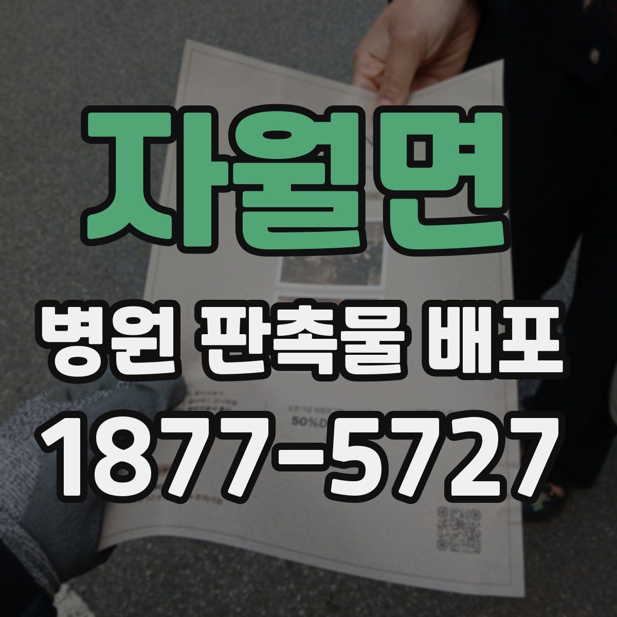 자월면 병원 판촉물 배포