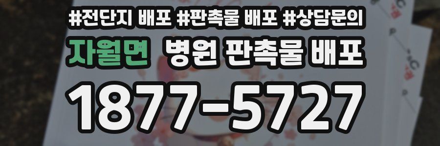 자월면 병원 판촉물 배포