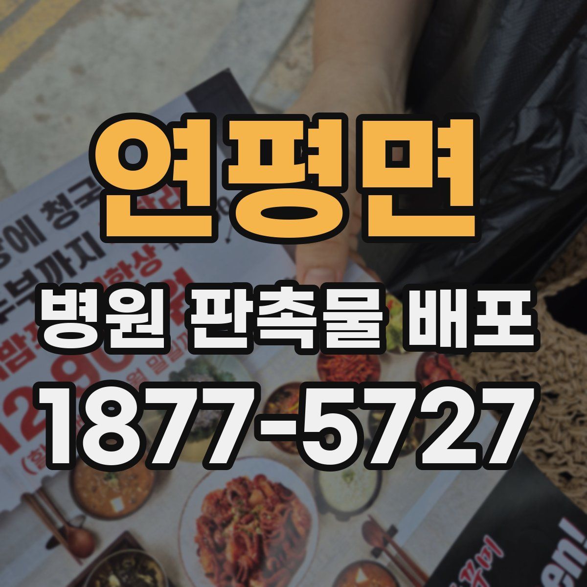 연평면 병원 판촉물 배포