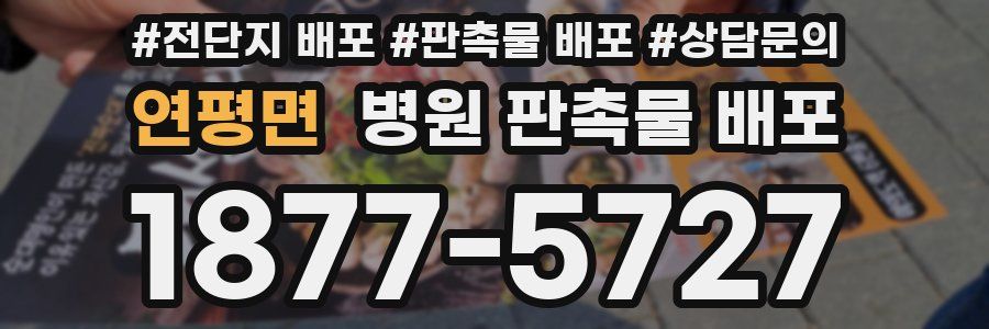 연평면 병원 판촉물 배포