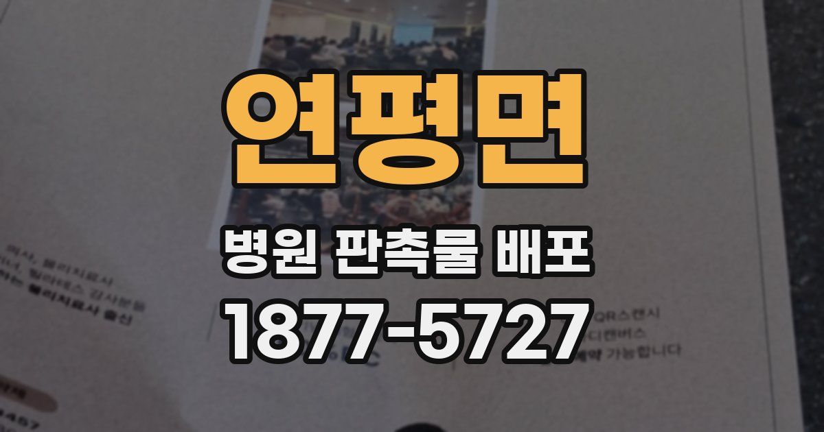 연평면 병원 판촉물 배포