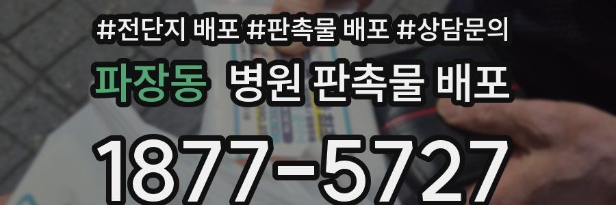 파장동 병원 판촉물 배포