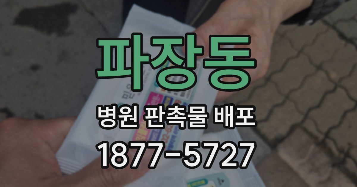 파장동 병원 판촉물 배포
