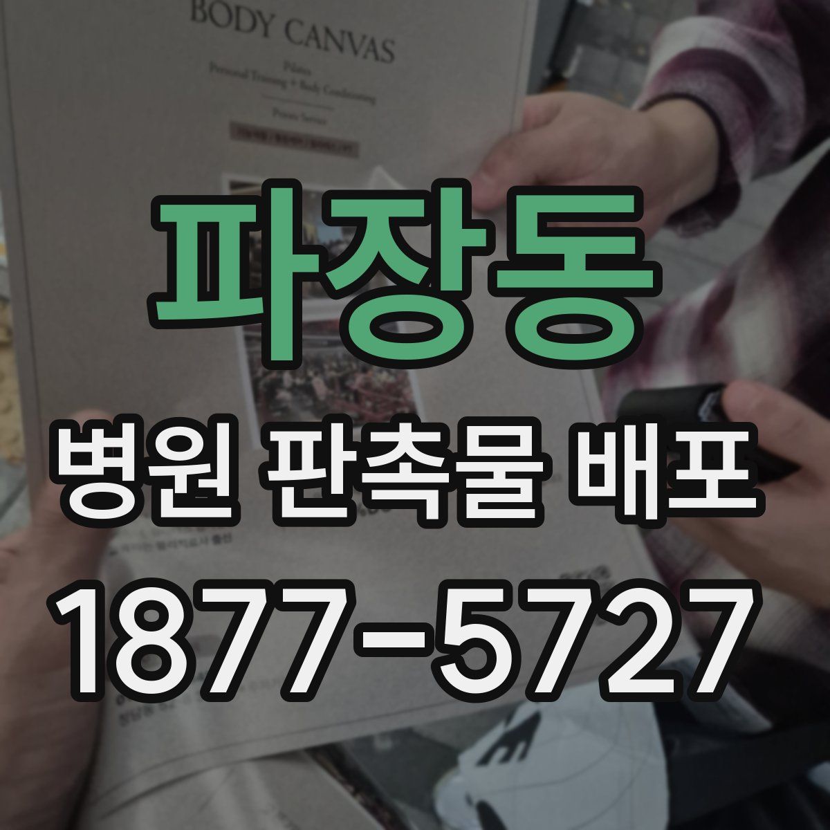 파장동 병원 판촉물 배포