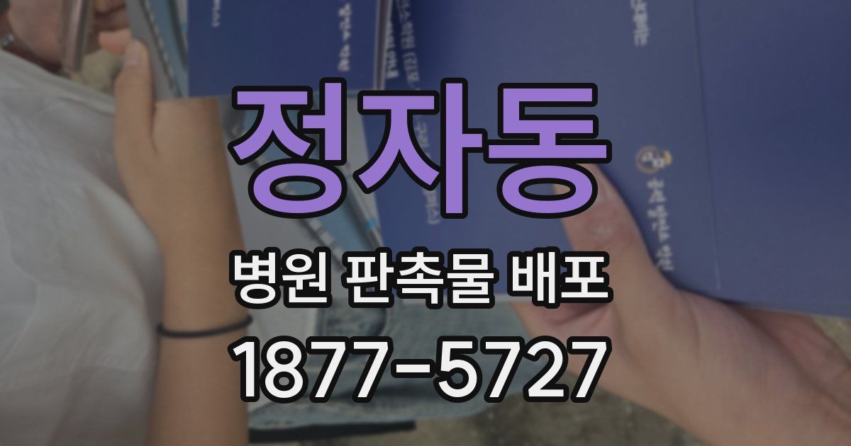 정자동 병원 판촉물 배포