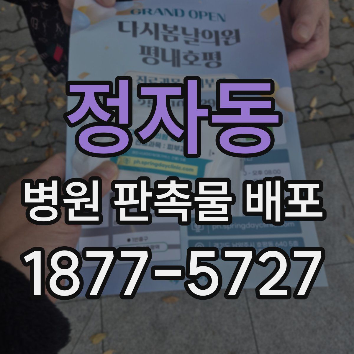 정자동 병원 판촉물 배포