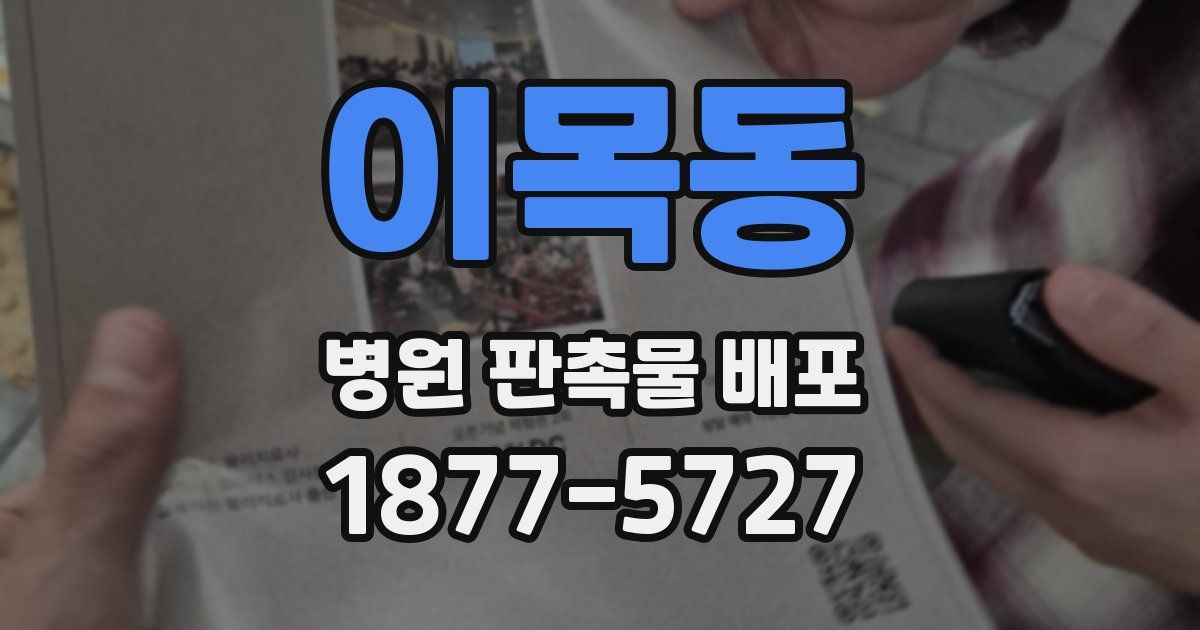 이목동 병원 판촉물 배포