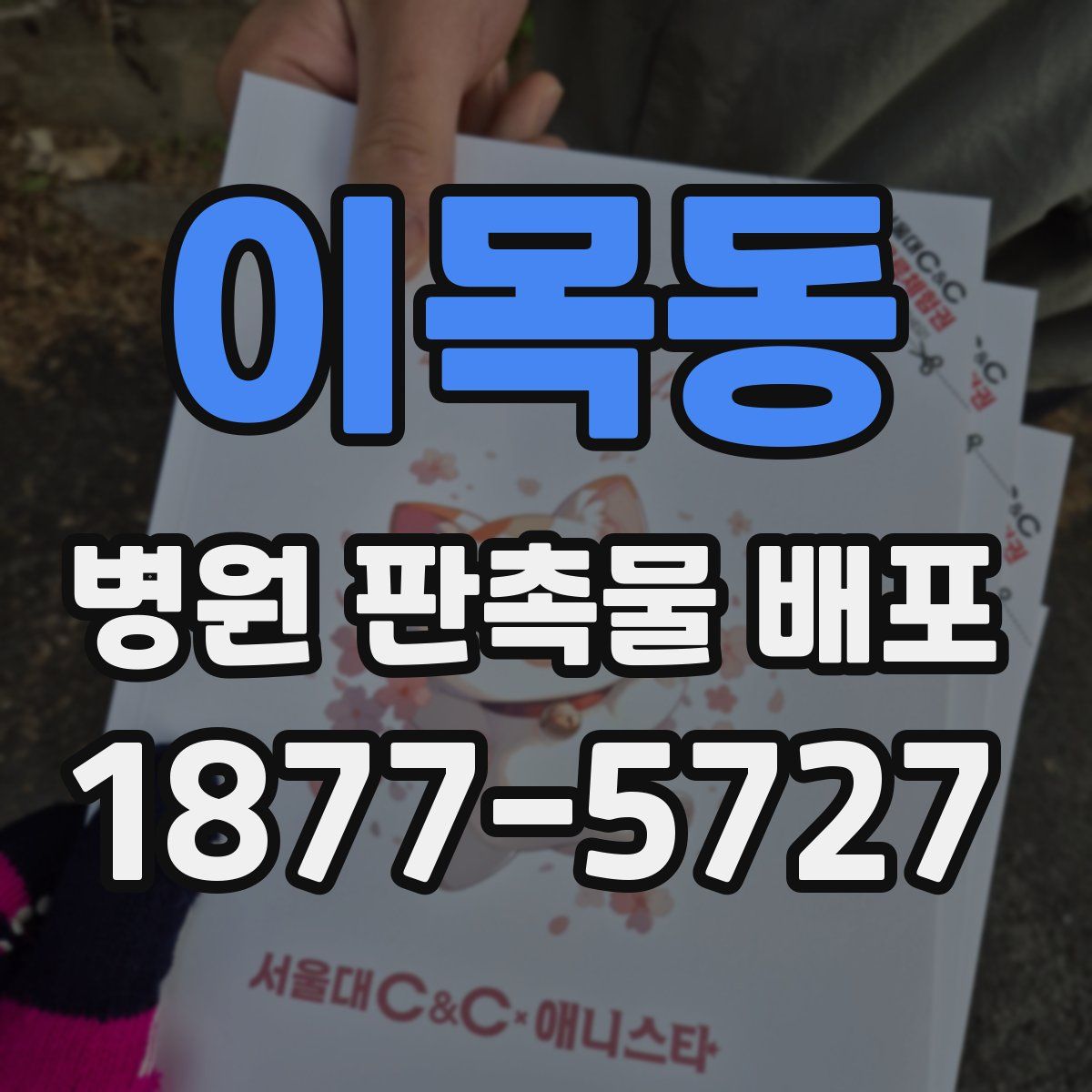 이목동 병원 판촉물 배포