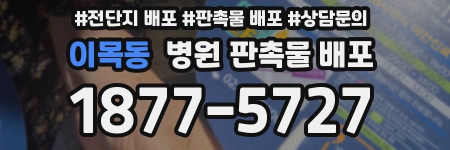 이목동 병원 판촉물 배포