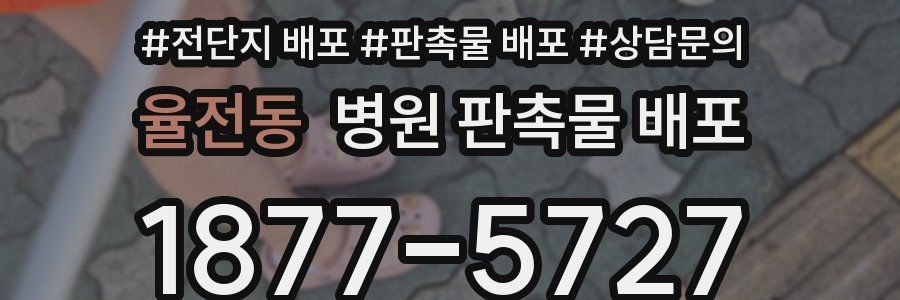 율전동 병원 판촉물 배포